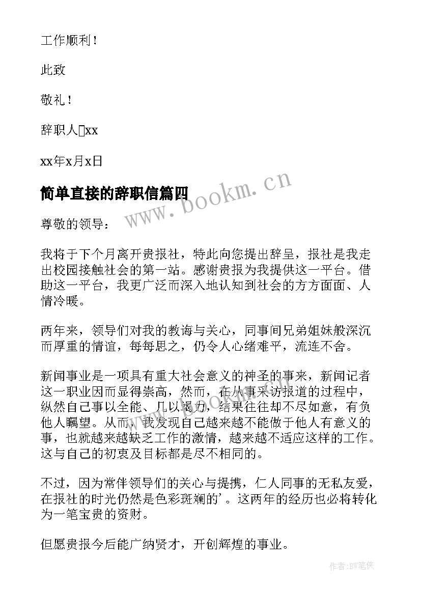 2023年简单直接的辞职信(汇总8篇)