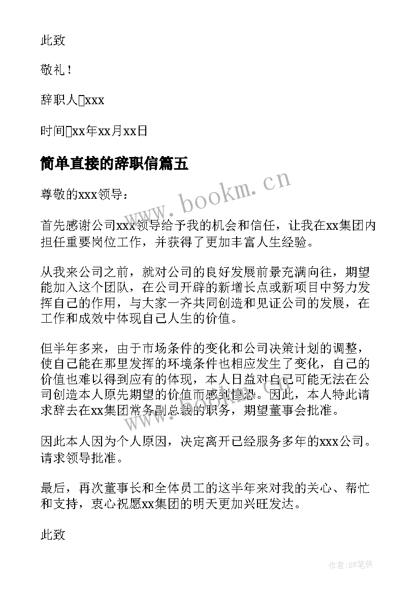 2023年简单直接的辞职信(汇总8篇)