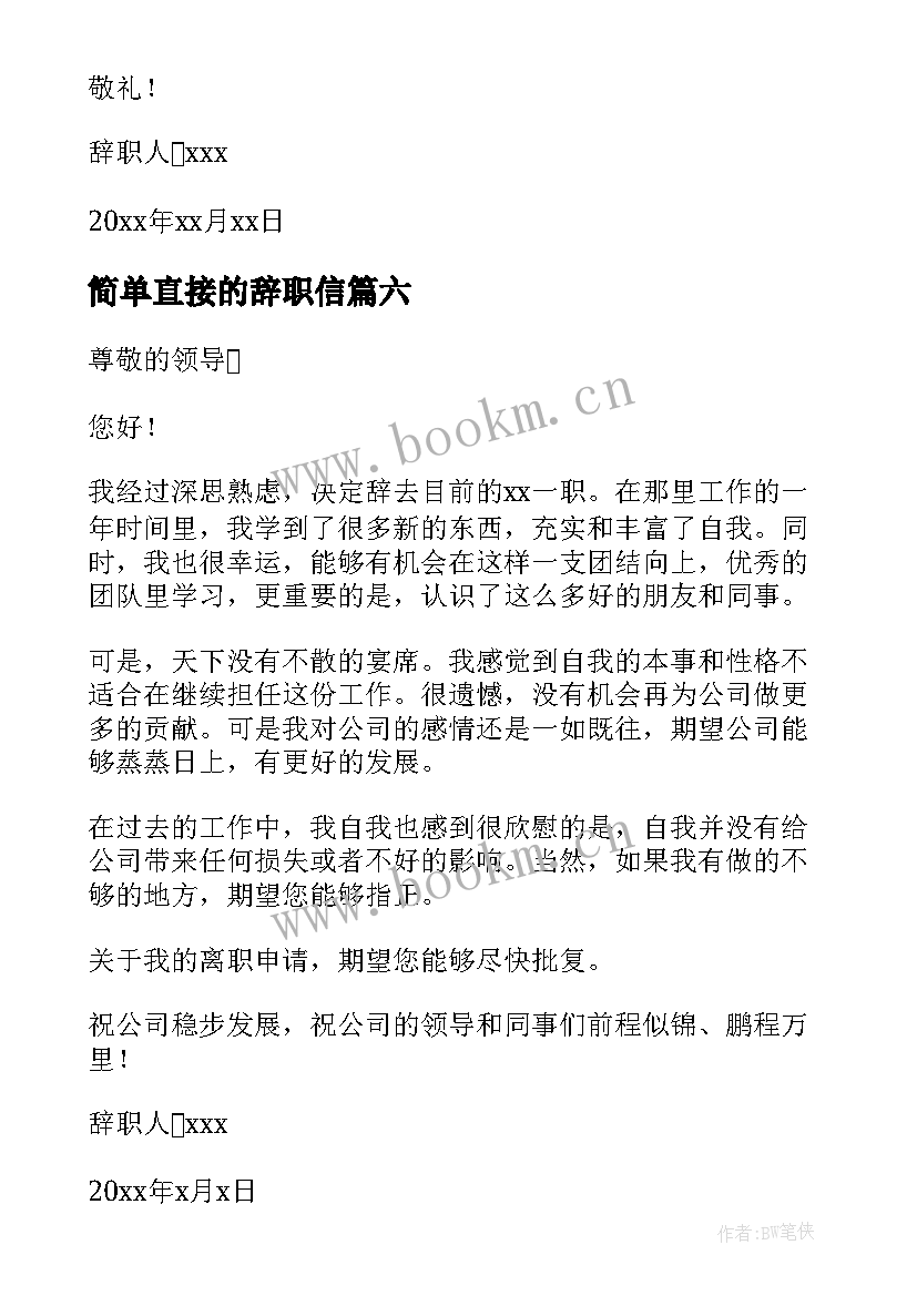 2023年简单直接的辞职信(汇总8篇)