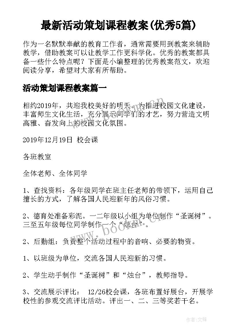 最新活动策划课程教案(优秀5篇)