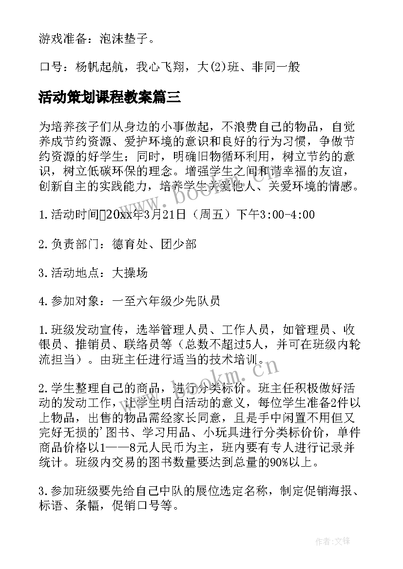 最新活动策划课程教案(优秀5篇)