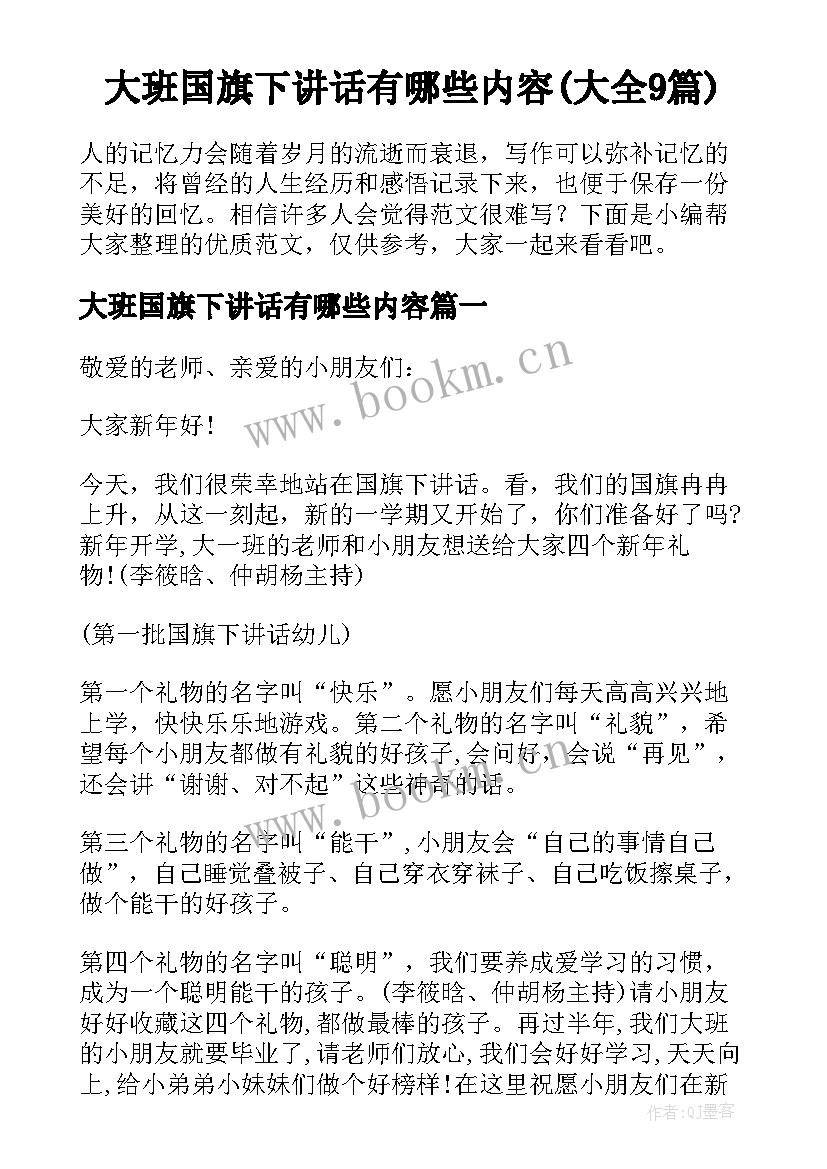 大班国旗下讲话有哪些内容(大全9篇)