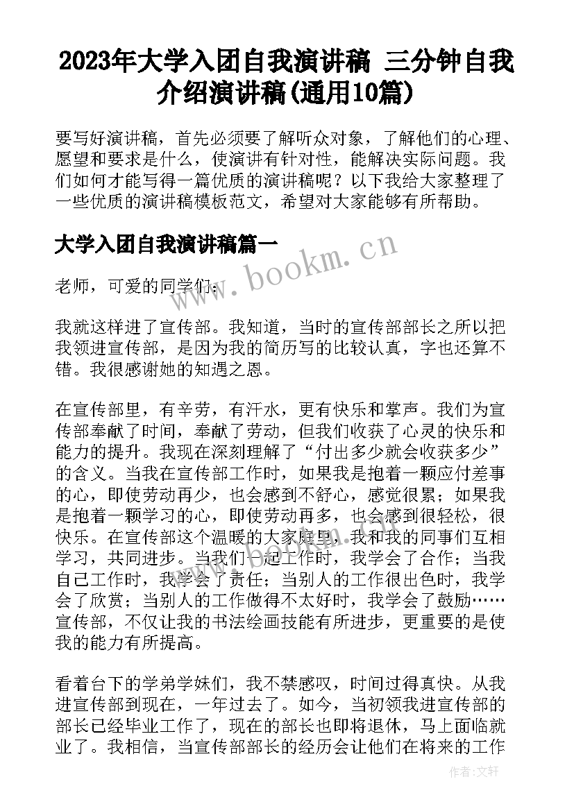 2023年大学入团自我演讲稿 三分钟自我介绍演讲稿(通用10篇)