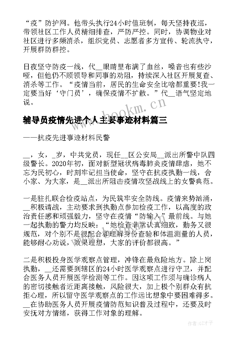 最新辅导员疫情先进个人主要事迹材料(大全10篇)