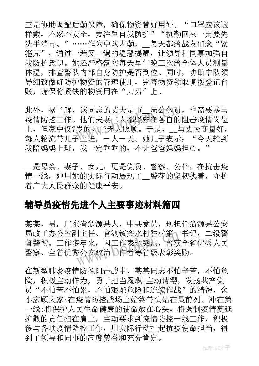 最新辅导员疫情先进个人主要事迹材料(大全10篇)