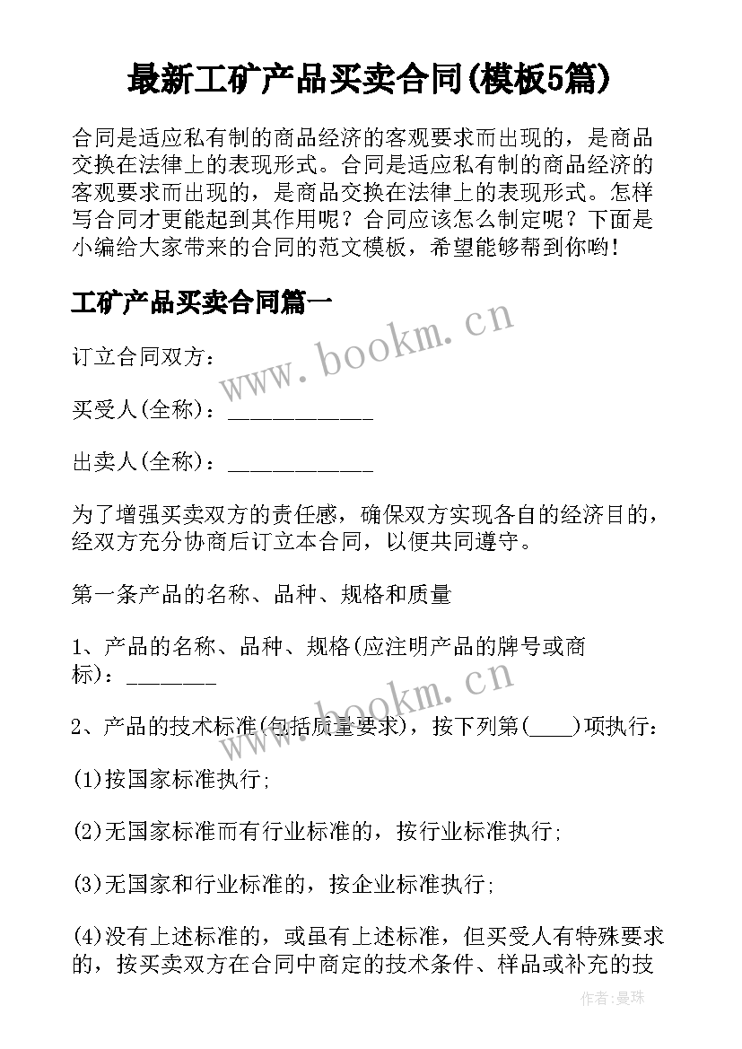 最新工矿产品买卖合同(模板5篇)