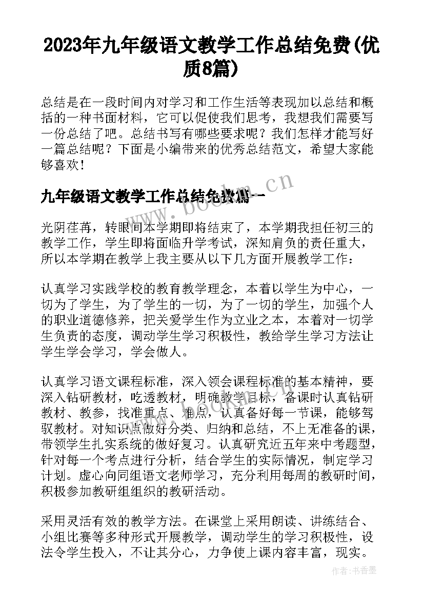 2023年九年级语文教学工作总结免费(优质8篇)