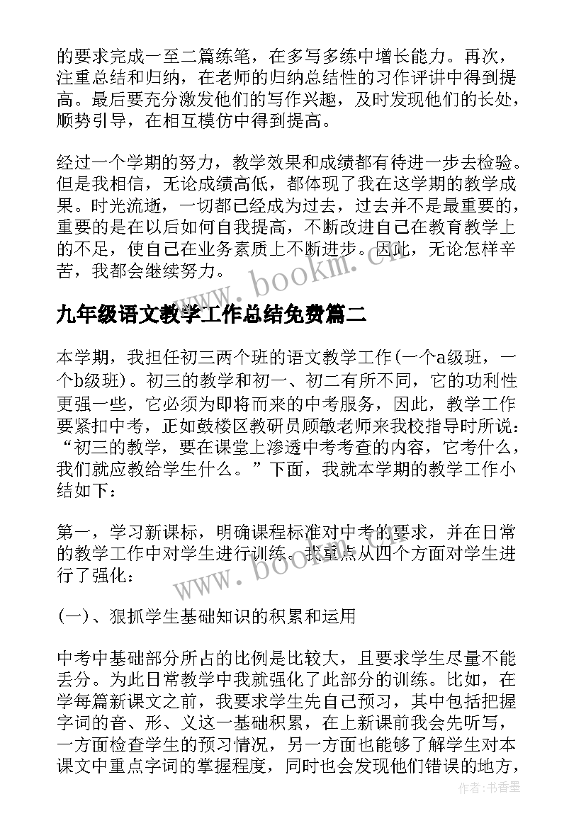 2023年九年级语文教学工作总结免费(优质8篇)