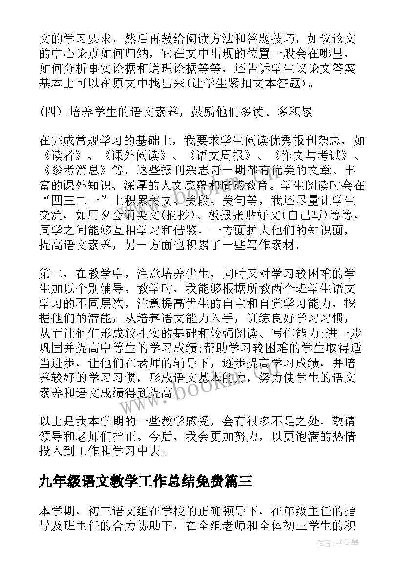 2023年九年级语文教学工作总结免费(优质8篇)