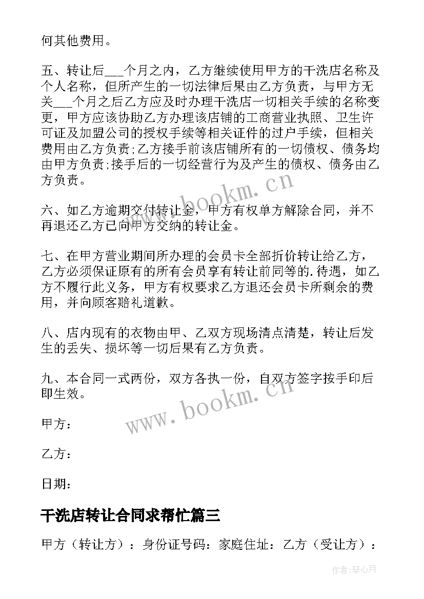 最新干洗店转让合同求帮忙 干洗店转让合同(优质7篇)