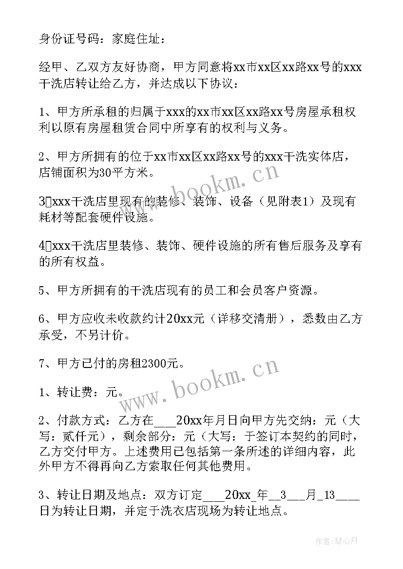 最新干洗店转让合同求帮忙 干洗店转让合同(优质7篇)