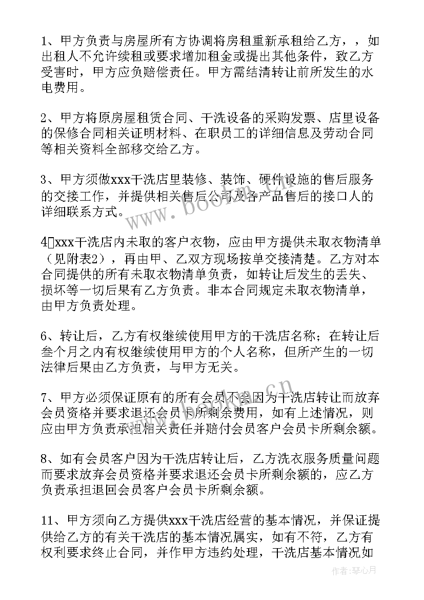 最新干洗店转让合同求帮忙 干洗店转让合同(优质7篇)