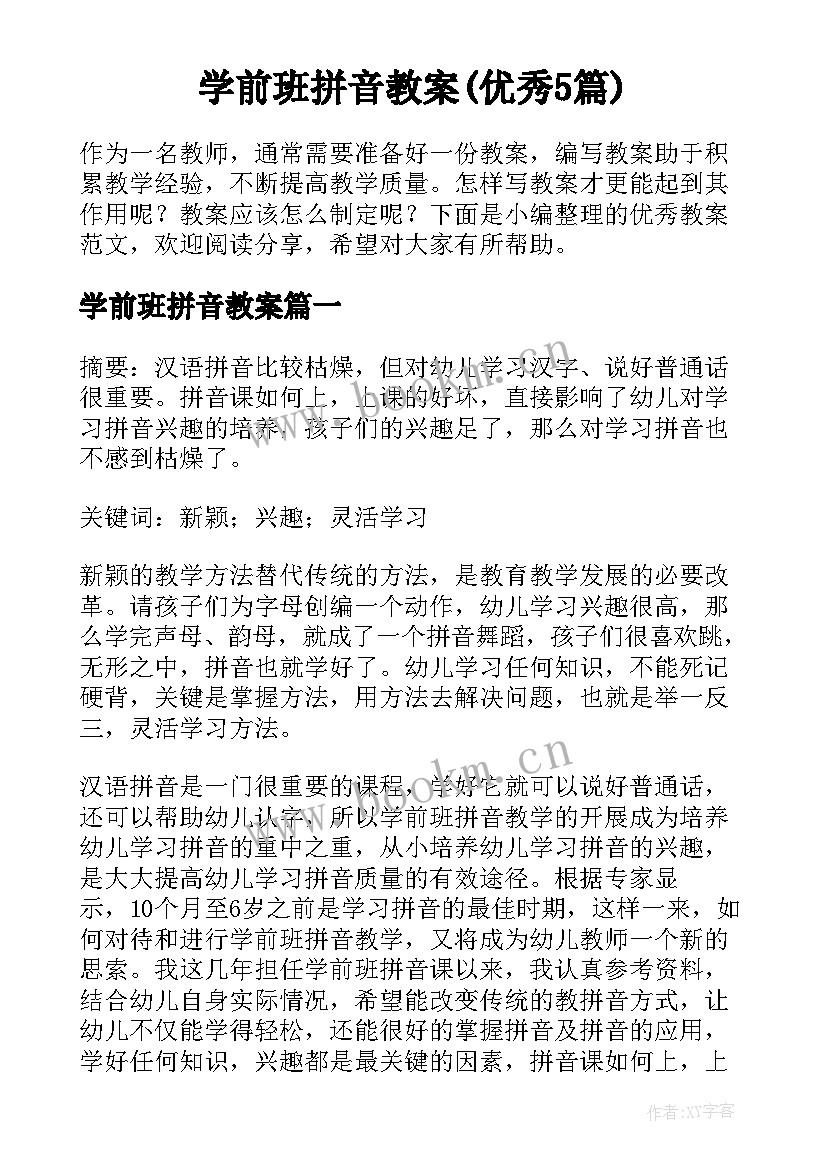 学前班拼音教案(优秀5篇)