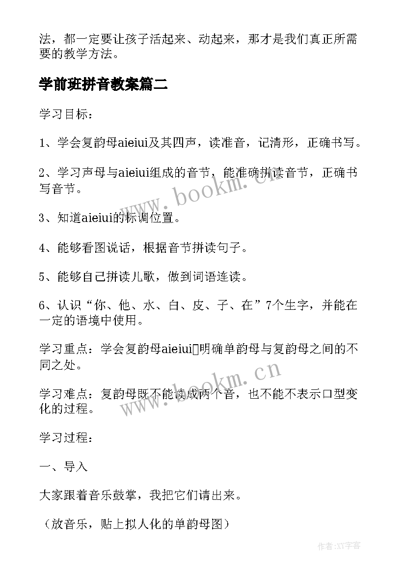 学前班拼音教案(优秀5篇)