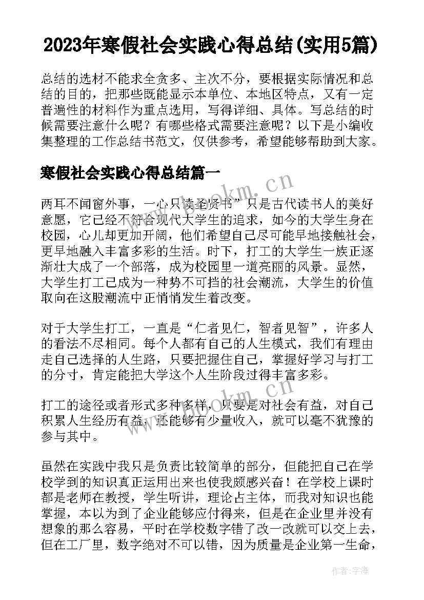 2023年寒假社会实践心得总结(实用5篇)