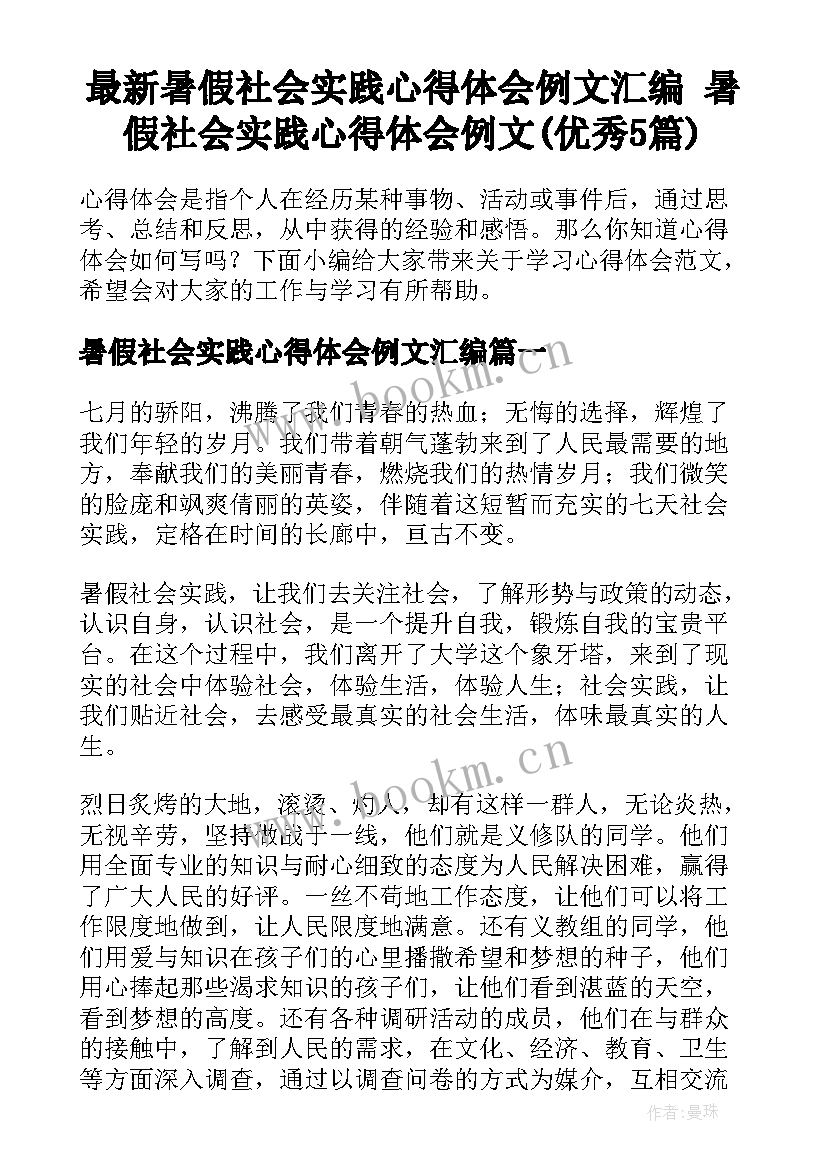 最新暑假社会实践心得体会例文汇编 暑假社会实践心得体会例文(优秀5篇)