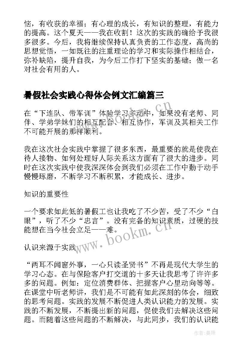 最新暑假社会实践心得体会例文汇编 暑假社会实践心得体会例文(优秀5篇)