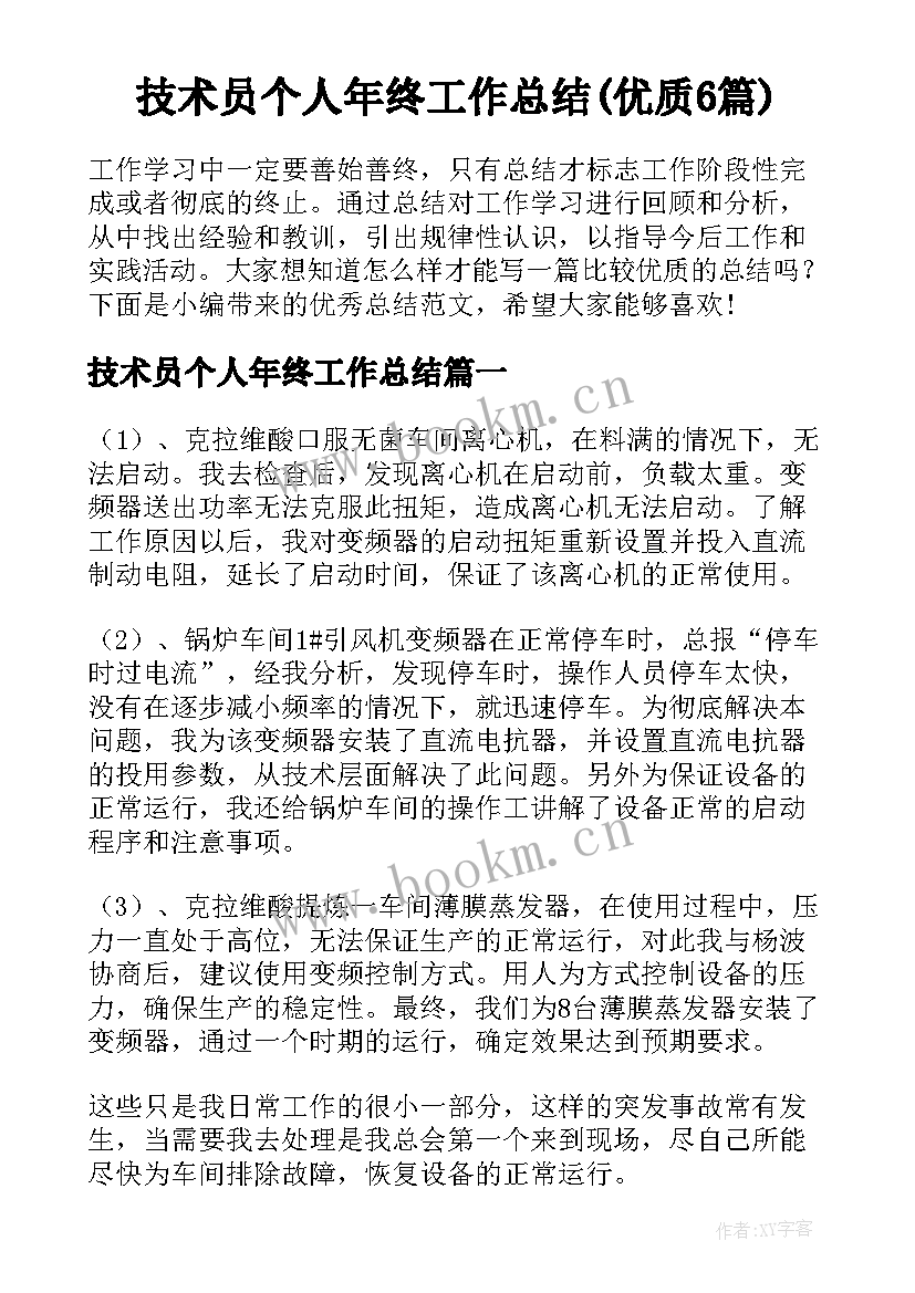 技术员个人年终工作总结(优质6篇)