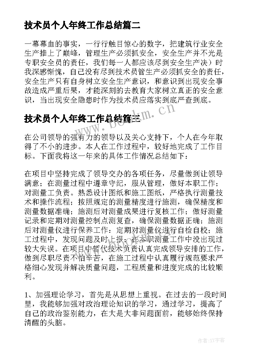 技术员个人年终工作总结(优质6篇)