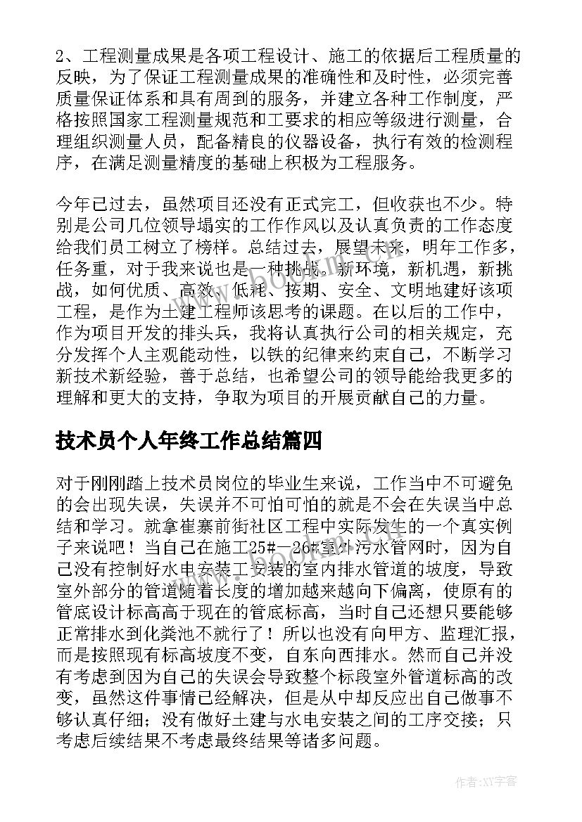 技术员个人年终工作总结(优质6篇)