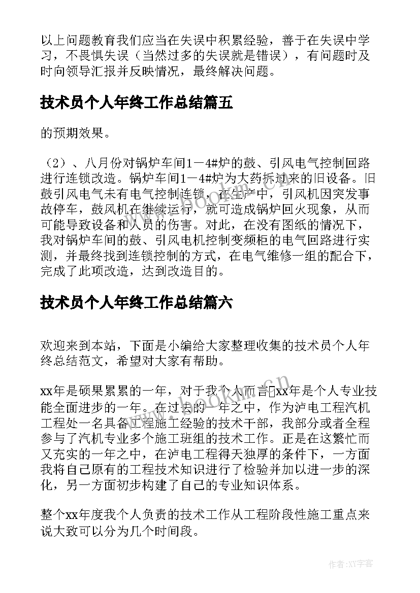 技术员个人年终工作总结(优质6篇)