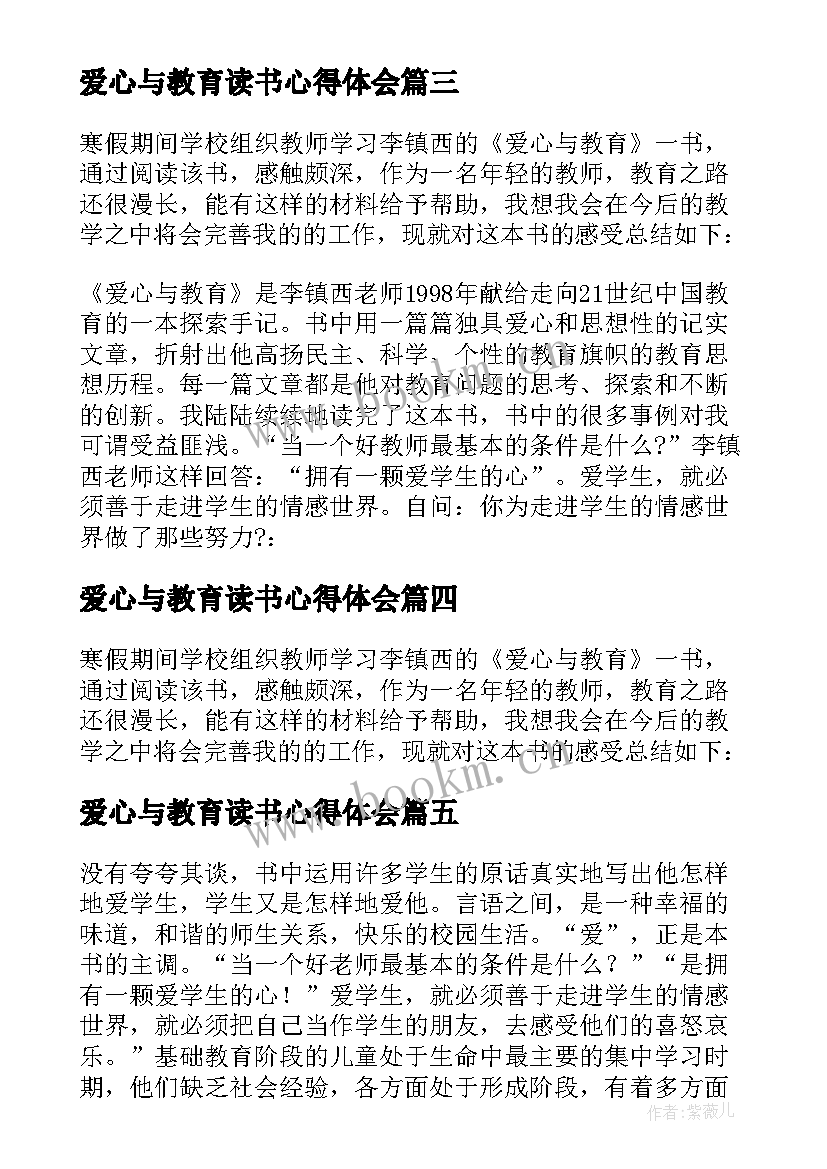 爱心与教育读书心得体会(模板8篇)