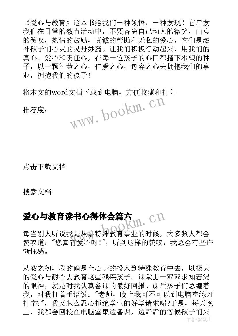 爱心与教育读书心得体会(模板8篇)