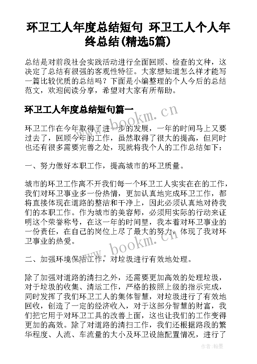 环卫工人年度总结短句 环卫工人个人年终总结(精选5篇)