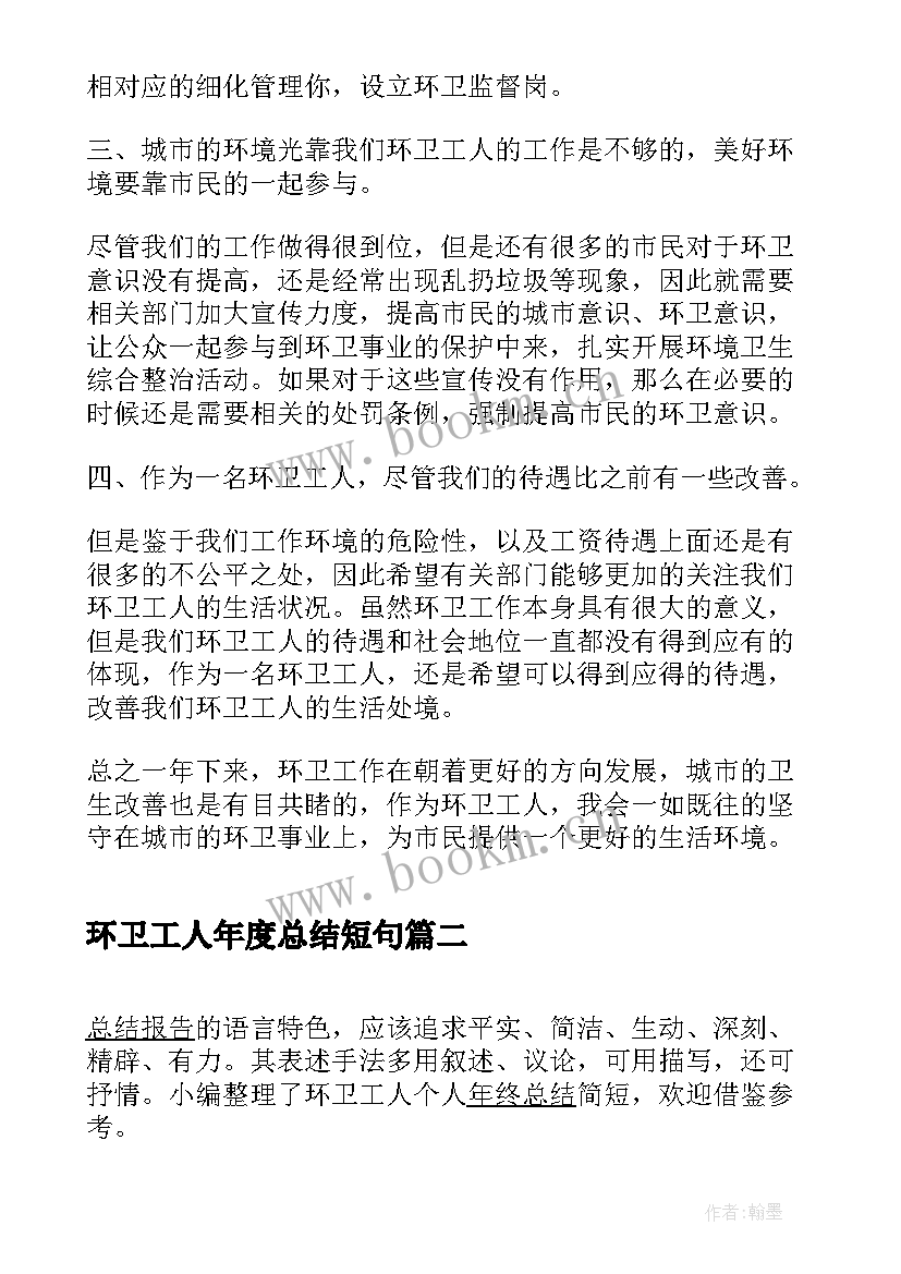 环卫工人年度总结短句 环卫工人个人年终总结(精选5篇)