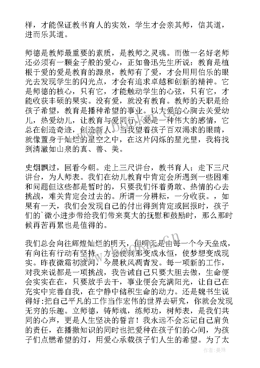 最新幼儿园师德师风演讲主持开场 师德师风幼儿园教师演讲稿(优质6篇)