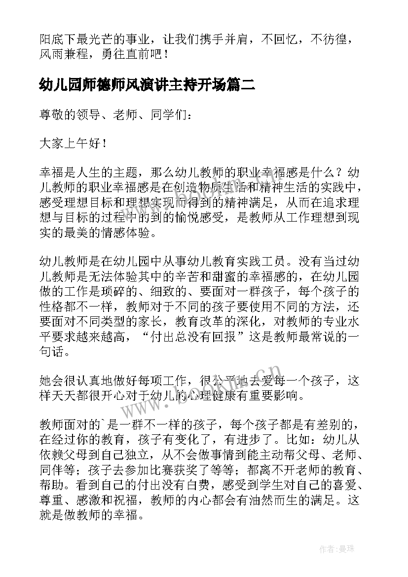 最新幼儿园师德师风演讲主持开场 师德师风幼儿园教师演讲稿(优质6篇)