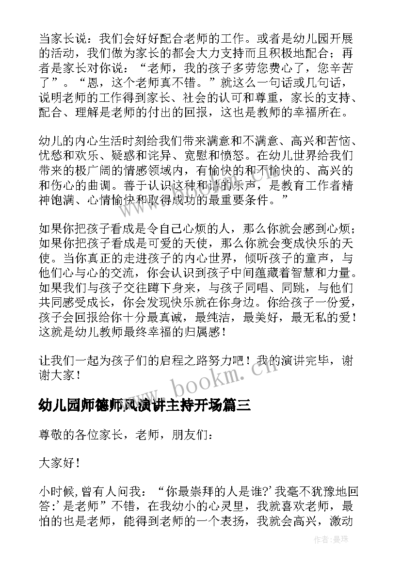 最新幼儿园师德师风演讲主持开场 师德师风幼儿园教师演讲稿(优质6篇)