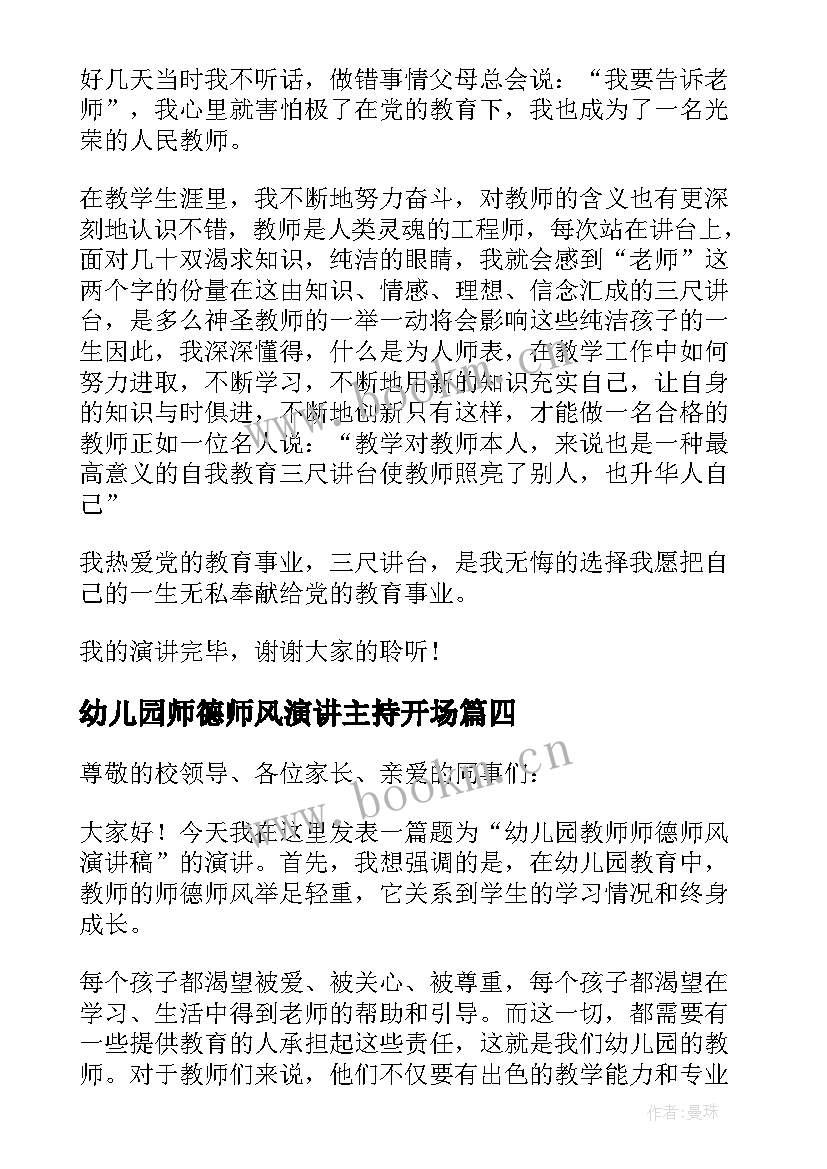 最新幼儿园师德师风演讲主持开场 师德师风幼儿园教师演讲稿(优质6篇)