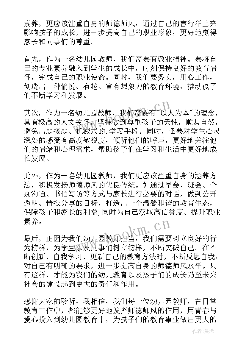 最新幼儿园师德师风演讲主持开场 师德师风幼儿园教师演讲稿(优质6篇)