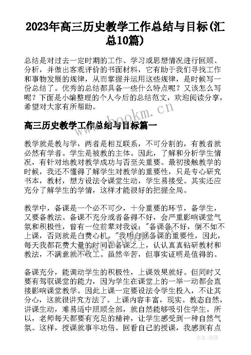 2023年高三历史教学工作总结与目标(汇总10篇)