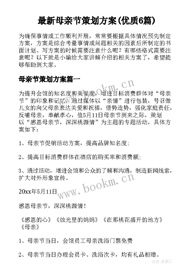 最新母亲节策划方案(优质6篇)