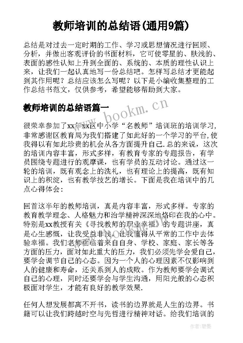 教师培训的总结语(通用9篇)