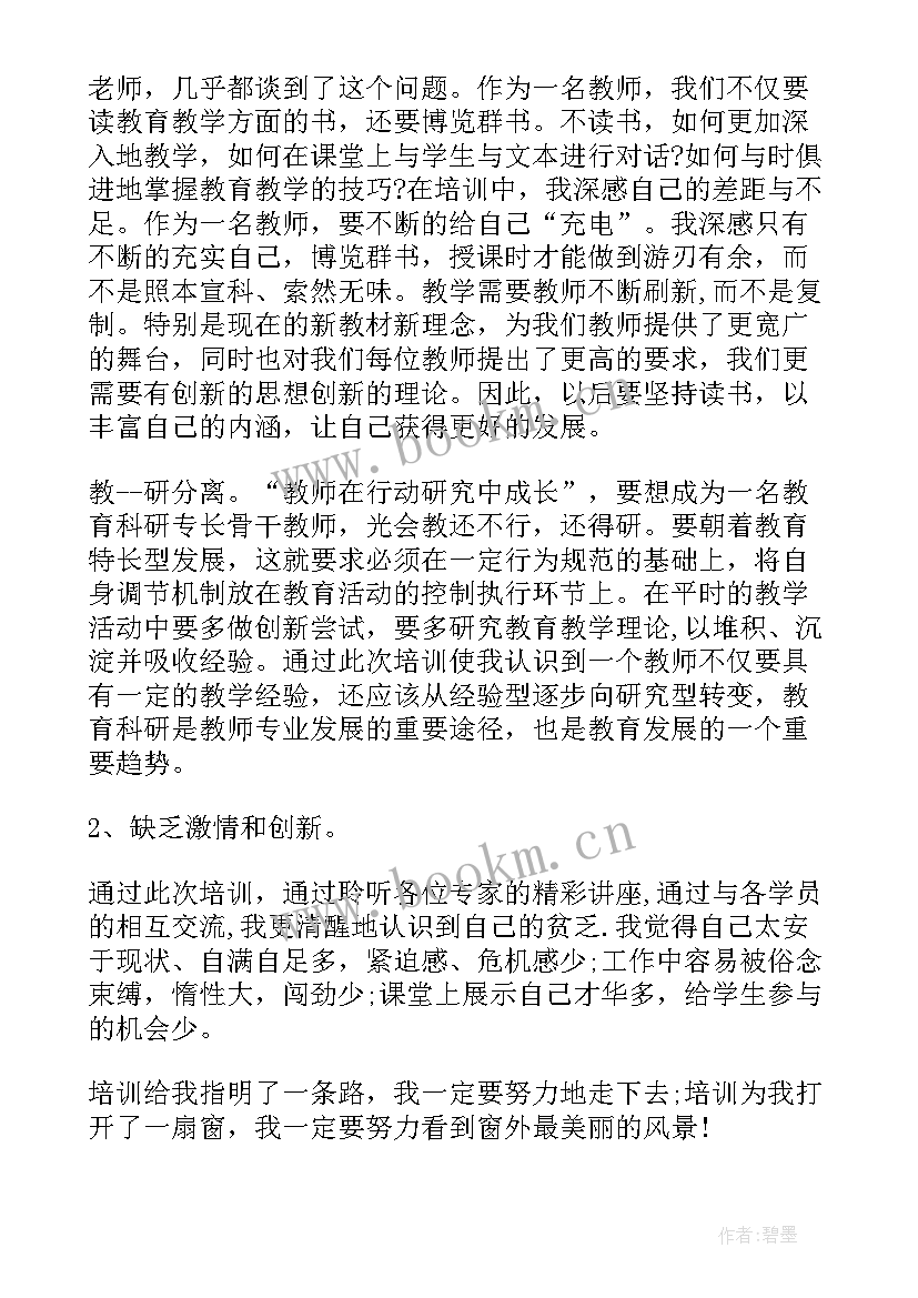 教师培训的总结语(通用9篇)