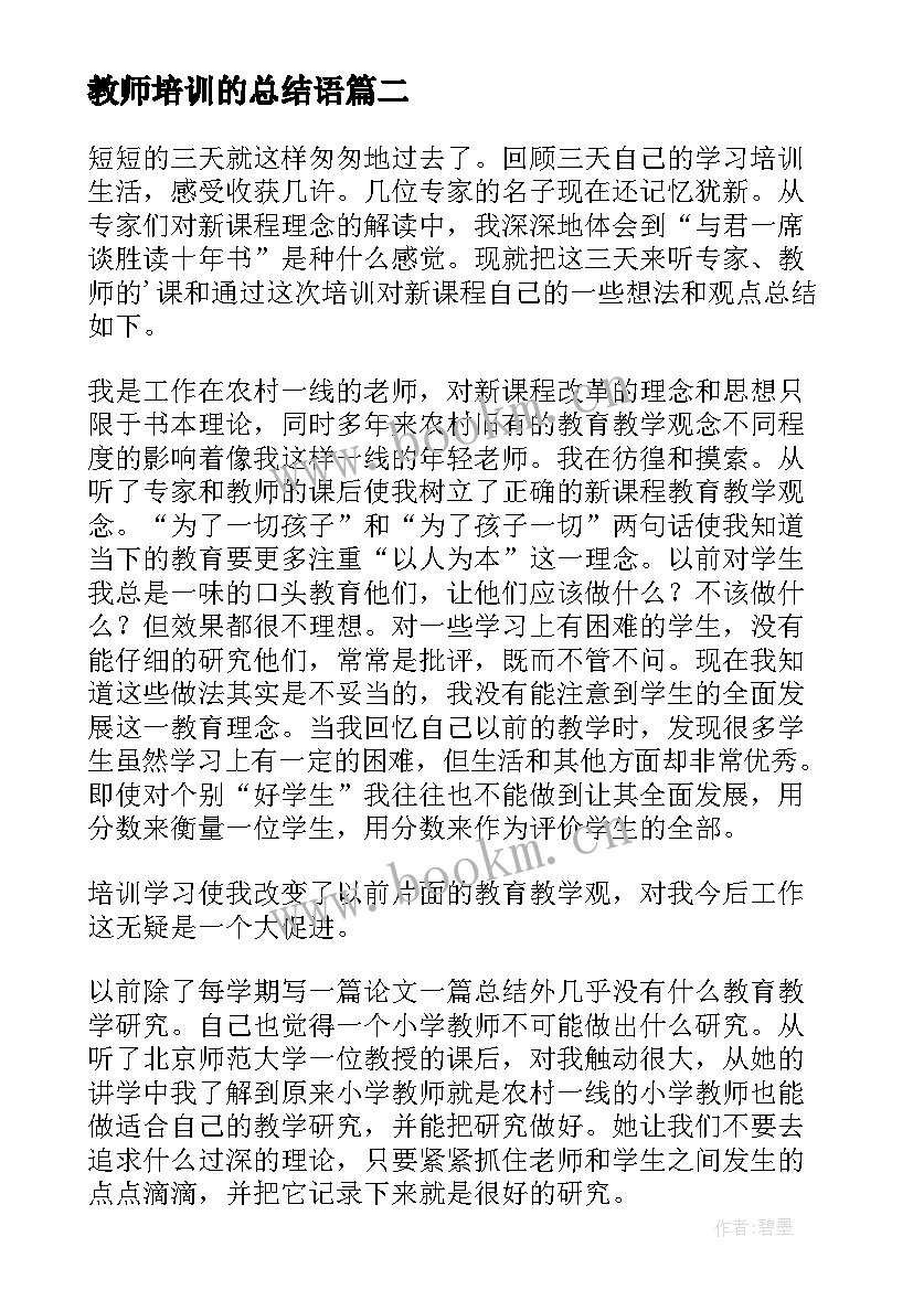 教师培训的总结语(通用9篇)