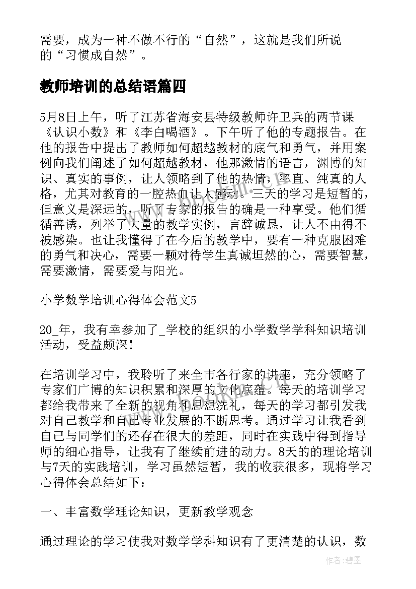 教师培训的总结语(通用9篇)