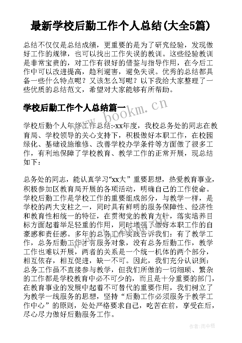 最新学校后勤工作个人总结(大全5篇)