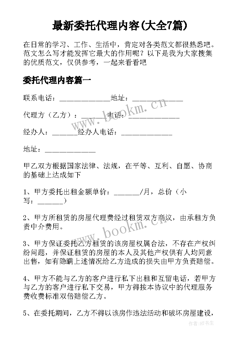 最新委托代理内容(大全7篇)