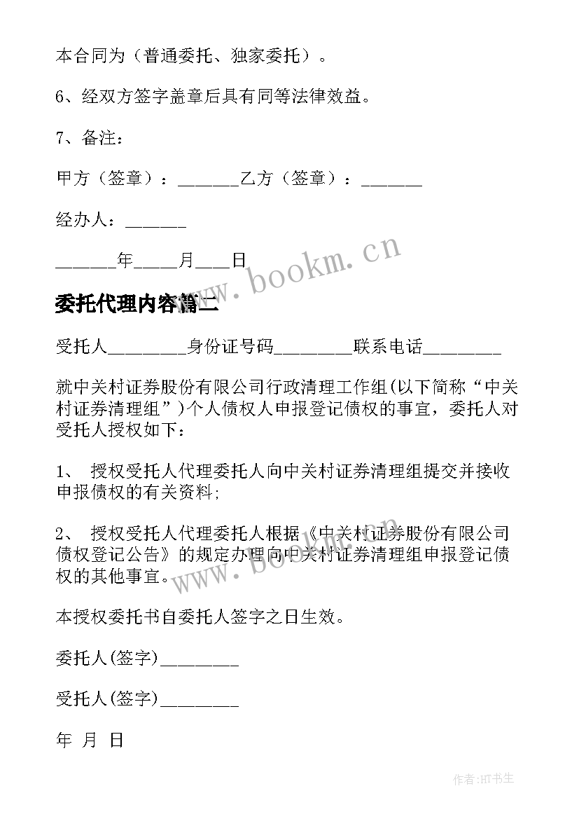 最新委托代理内容(大全7篇)