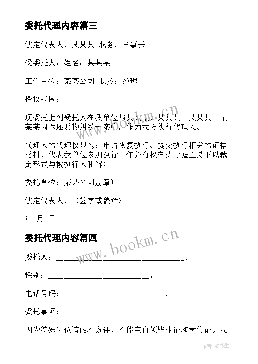 最新委托代理内容(大全7篇)