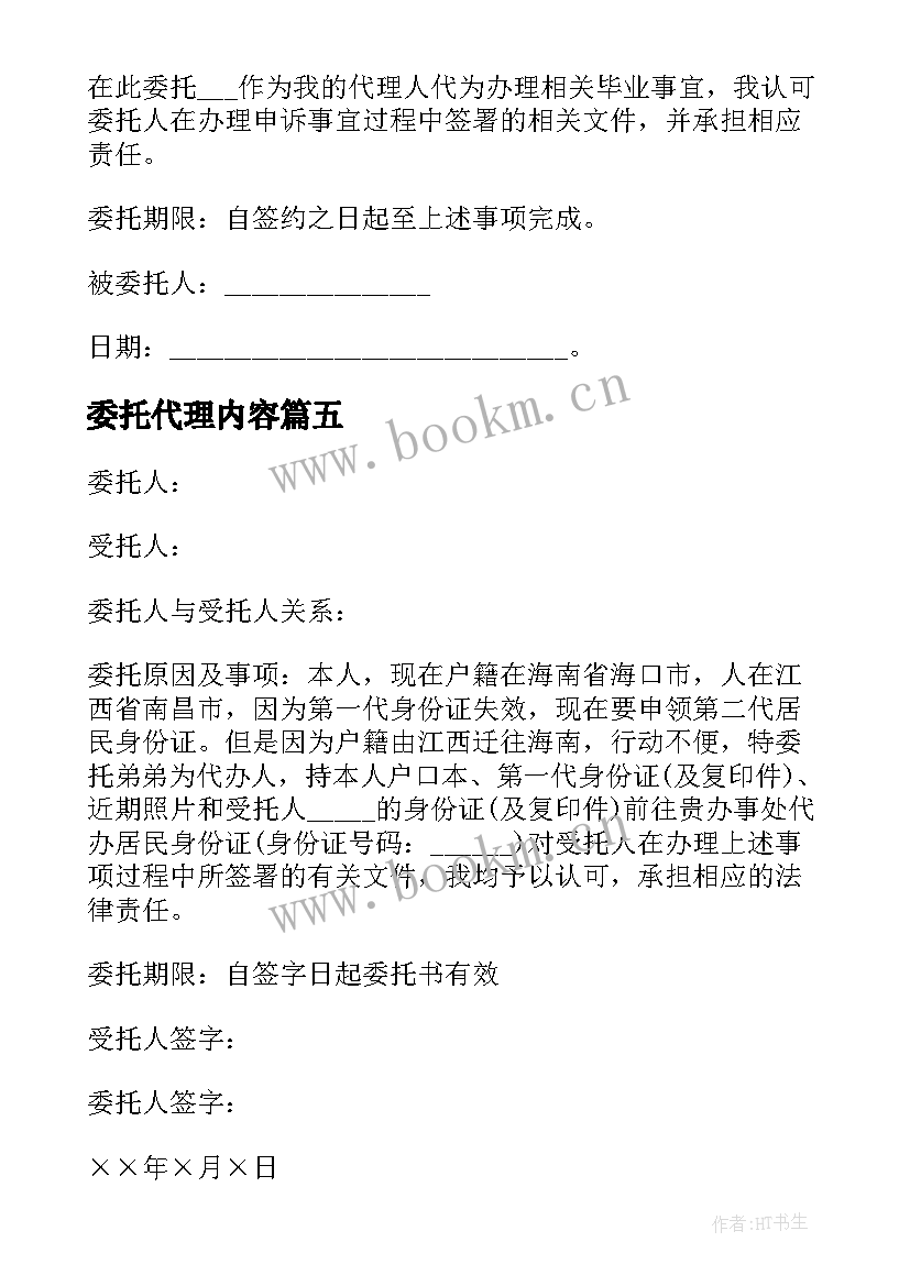 最新委托代理内容(大全7篇)