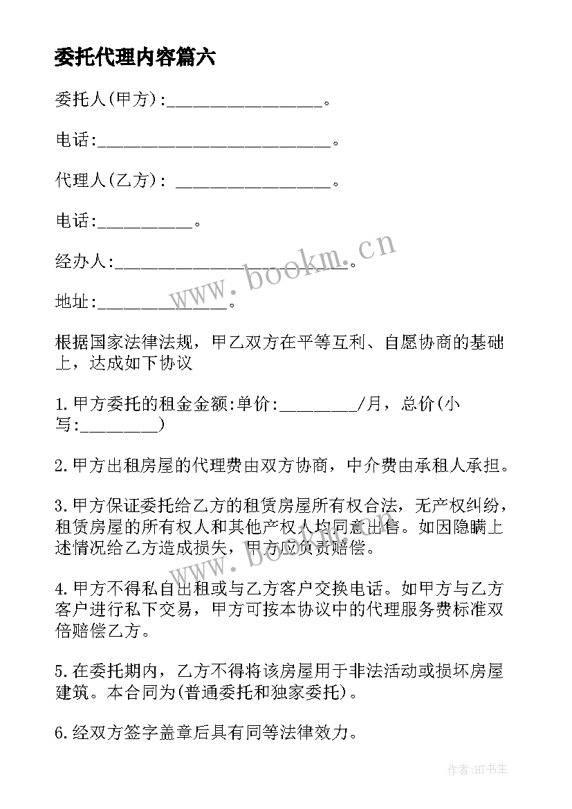 最新委托代理内容(大全7篇)