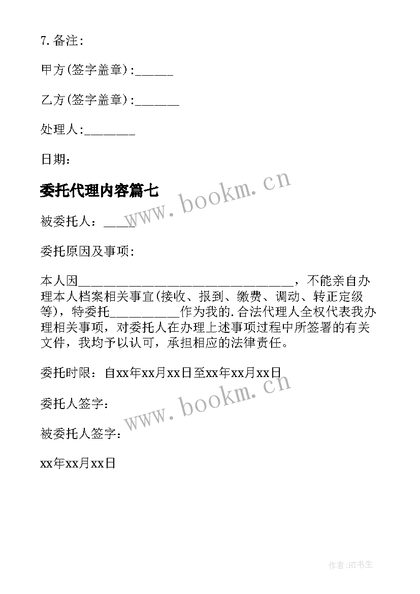 最新委托代理内容(大全7篇)