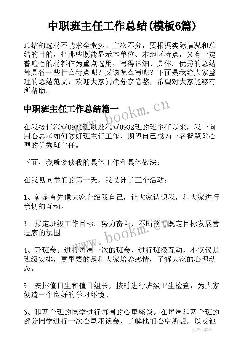 中职班主任工作总结(模板6篇)