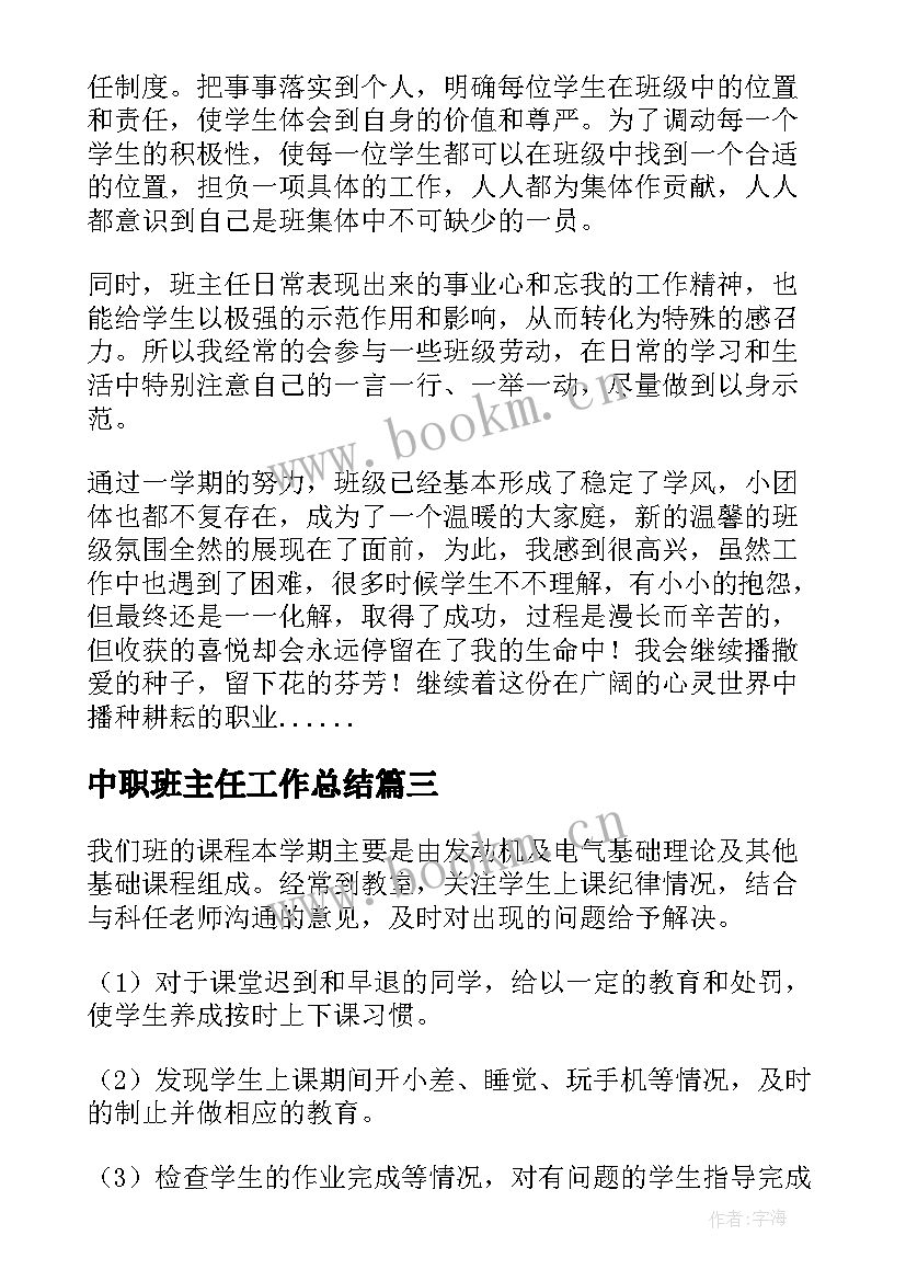 中职班主任工作总结(模板6篇)