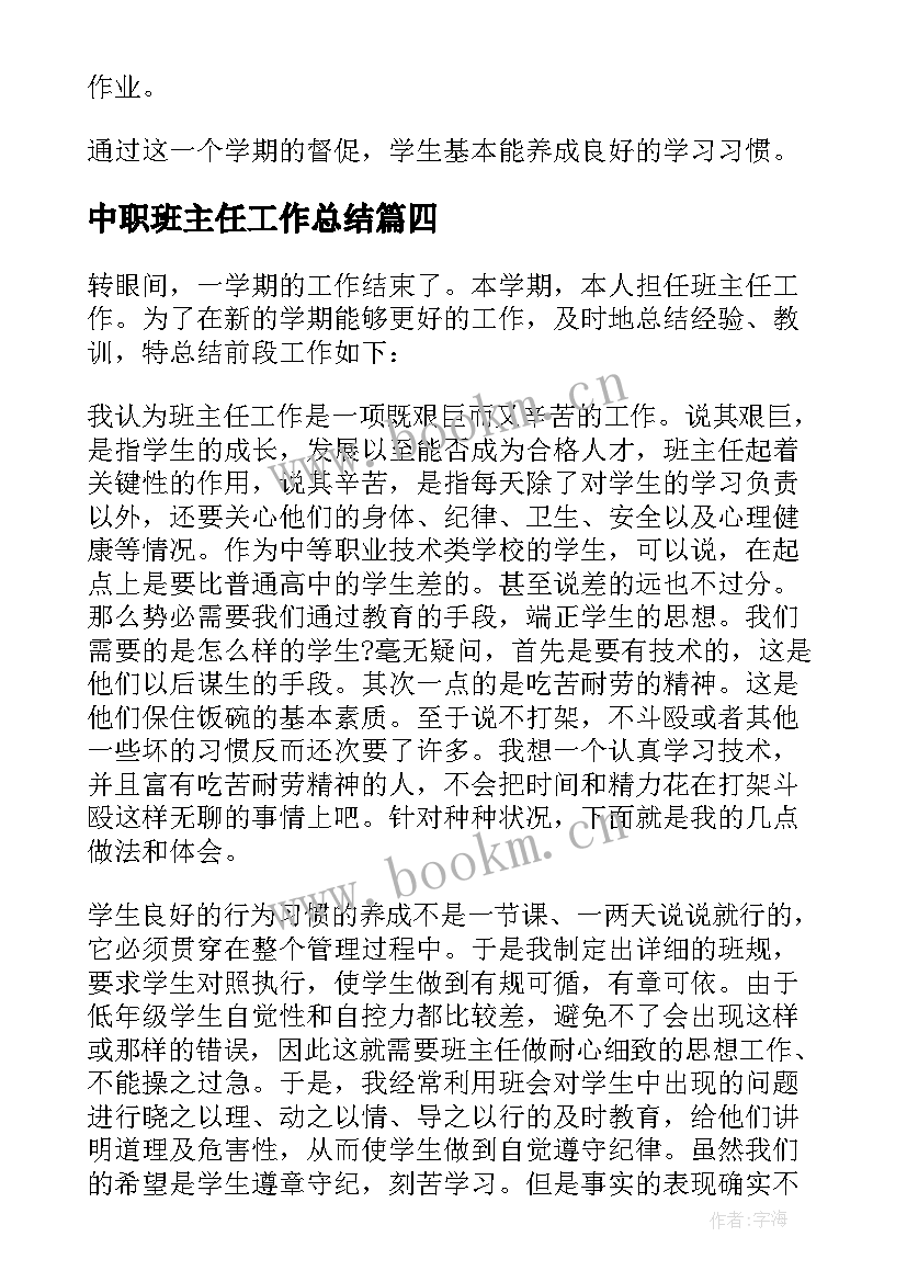 中职班主任工作总结(模板6篇)